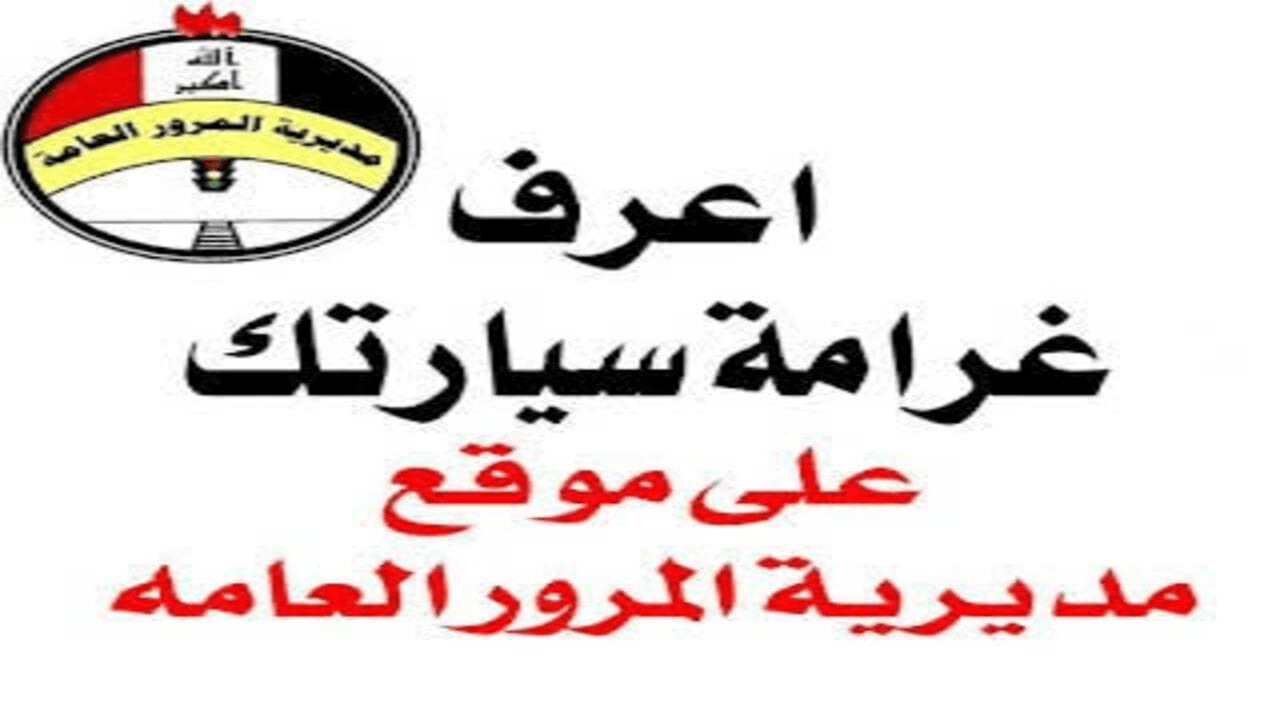 “وأنت في مكانك”.. سدد غرامات سيارتك بالرقم الألماني في العراق 2024 بكل سهولة