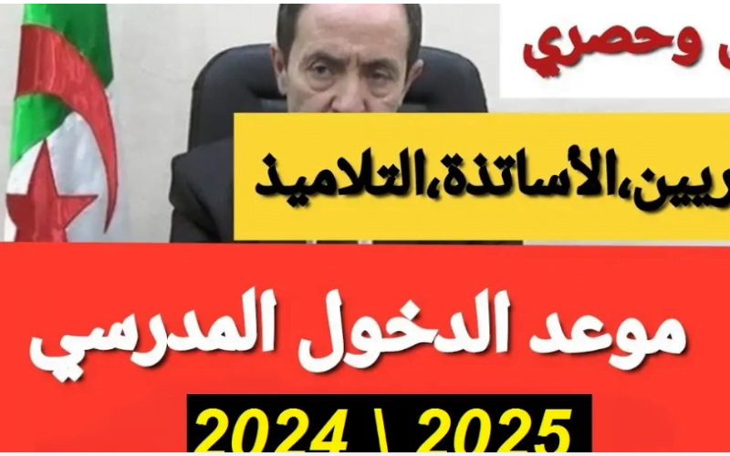 موعد الدخول المدرسي 2025 بالجزائر لجميع التلاميذ وفق لوزارة التربية الوطنية