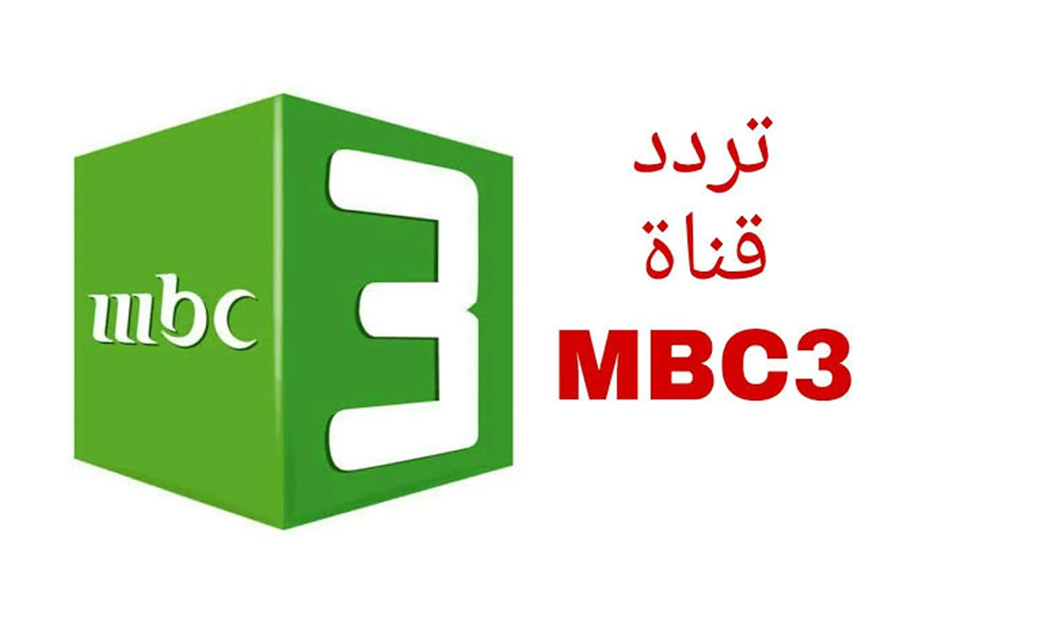 “مسلسلات كرتونية ممتعة للأطفال” حدث الآن تردد لقناة mbc3 الفضائية كيدز لمتابعة الأفلام والمسلسلات الكرتونية