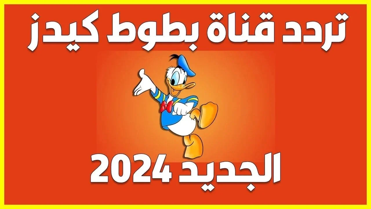 شغليها وسبيهم يتسلوا طول النهار.. تردد قناة بطوط كيدز الجديد 2024 على القمر الصناعي نايل سات وعرب سات هتفرح الأطفال