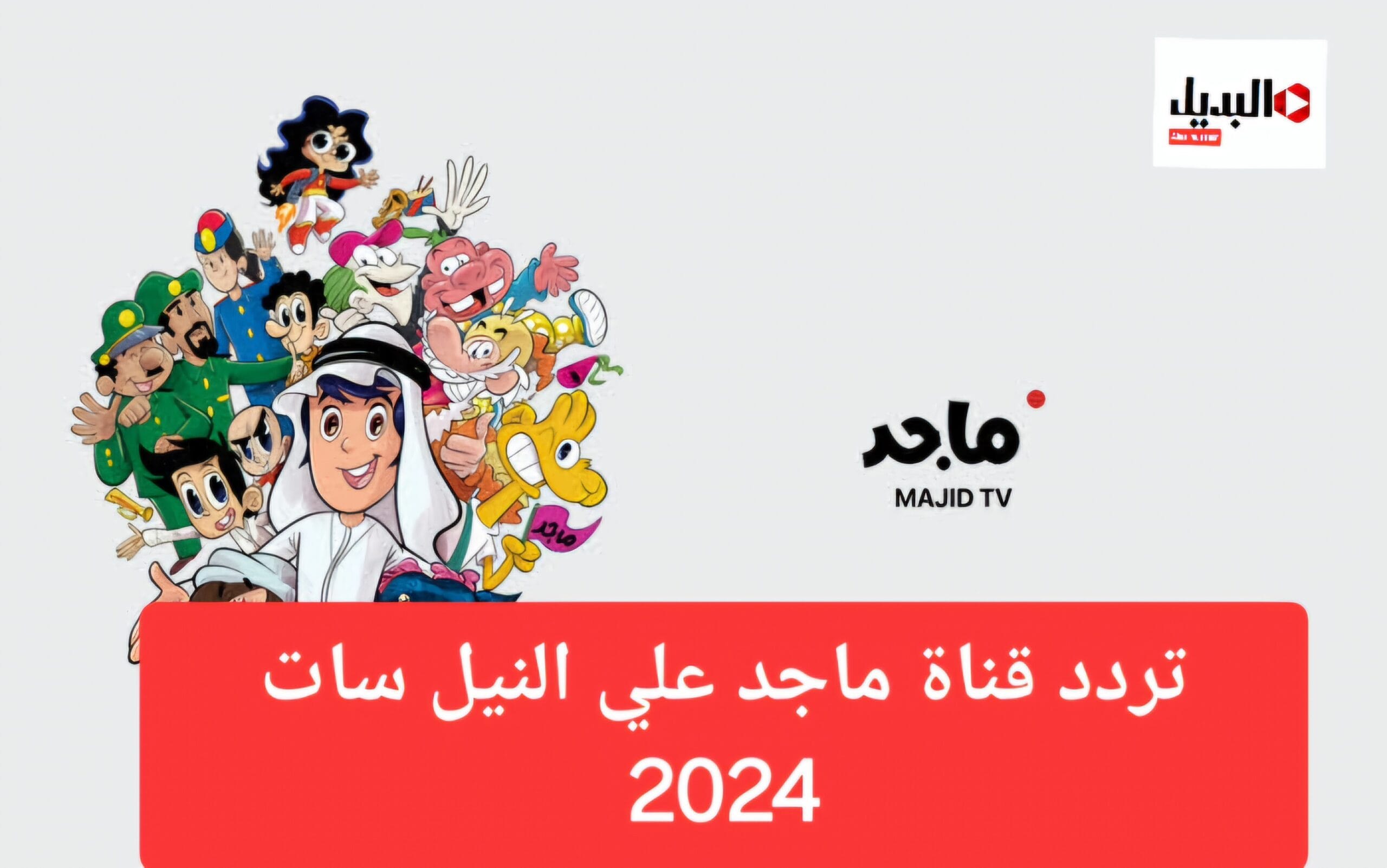 مغامرات النقيب خلفان.. تردد قناة ماجد كيدز للأطفال 2024 على القمر الصناعي نايل سات وعرب سات بجودة HD