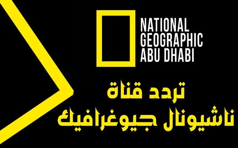 تردد قناة ناشيونال جيوغرافيك National Geographic Abu Dhabi على النايل سات والعرب سات HD