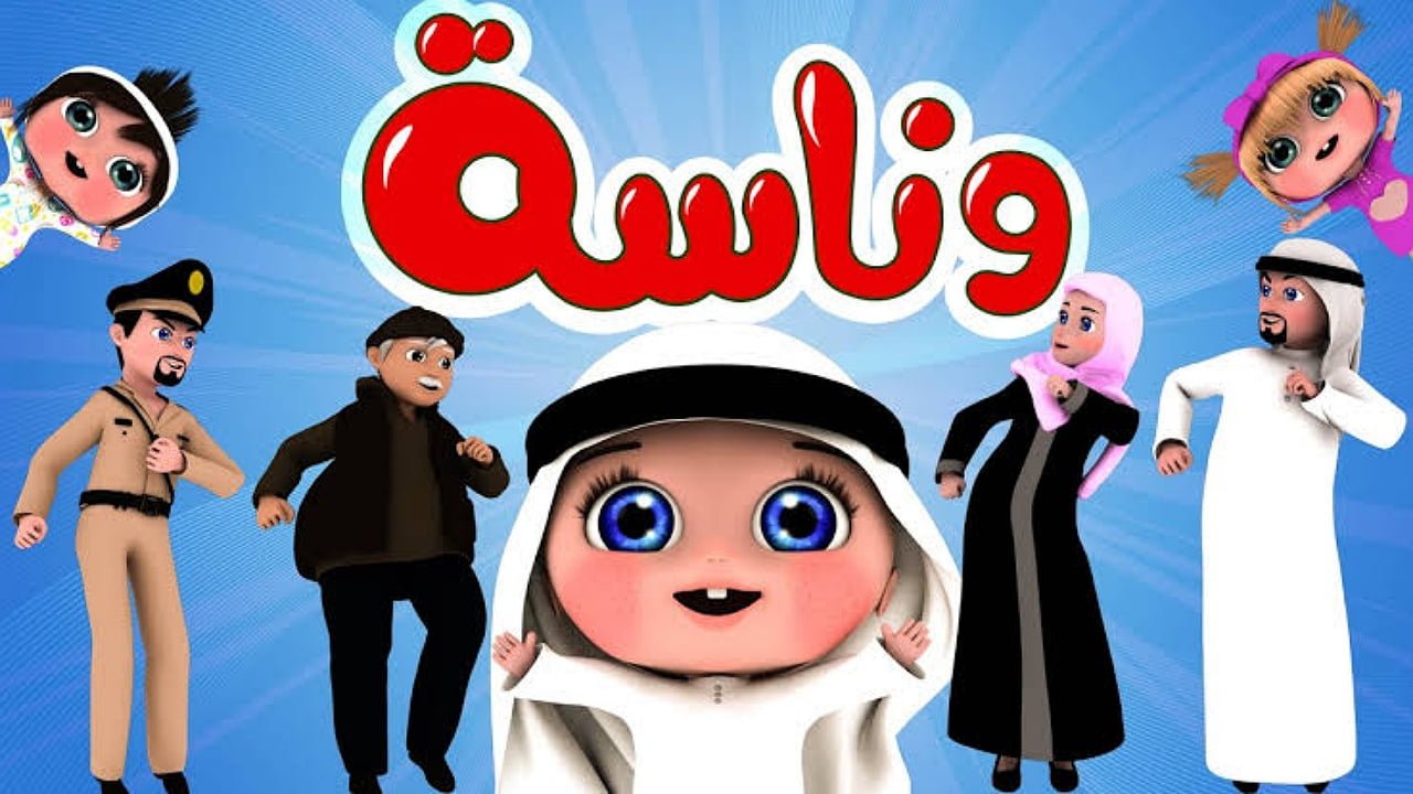 وناسة وناسة يا أطفال.. أضبط أقوى أشارة لتردد قناة وناسة كيدز على نايل سات وعرب سات 2024