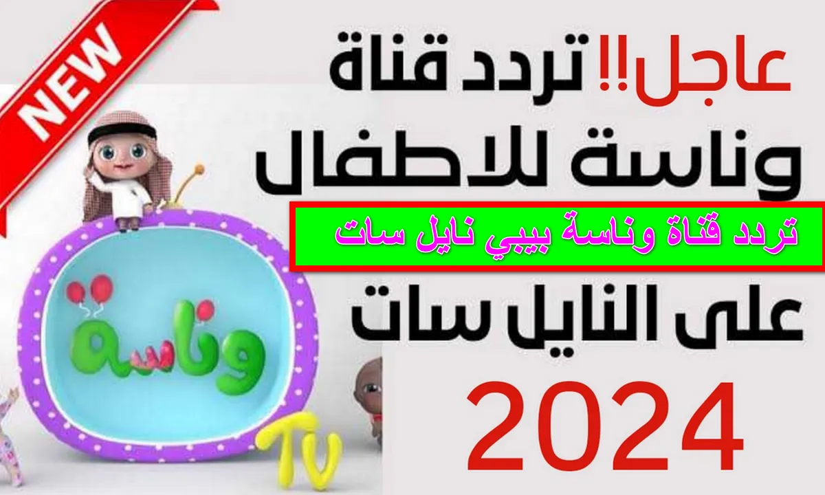 بجودة HD:تردد قناة وناسة الجديد 2024 شوف واسمع احدث برامج واغانى كرتون الطفلة لولو