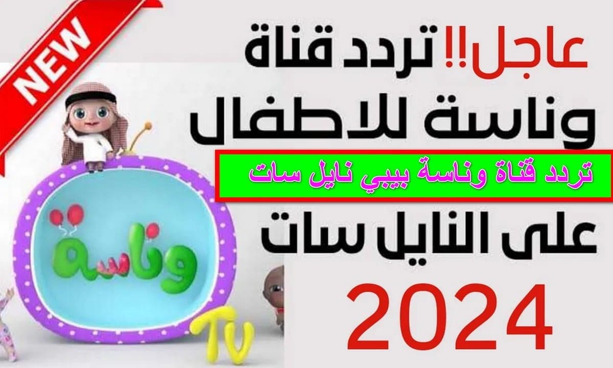 تابع أجمل أغاني لولو.. ثبت تردد قناة وناسة بيبي 2024 بإشارة قوية HD على جميع الأقمار الصناعية