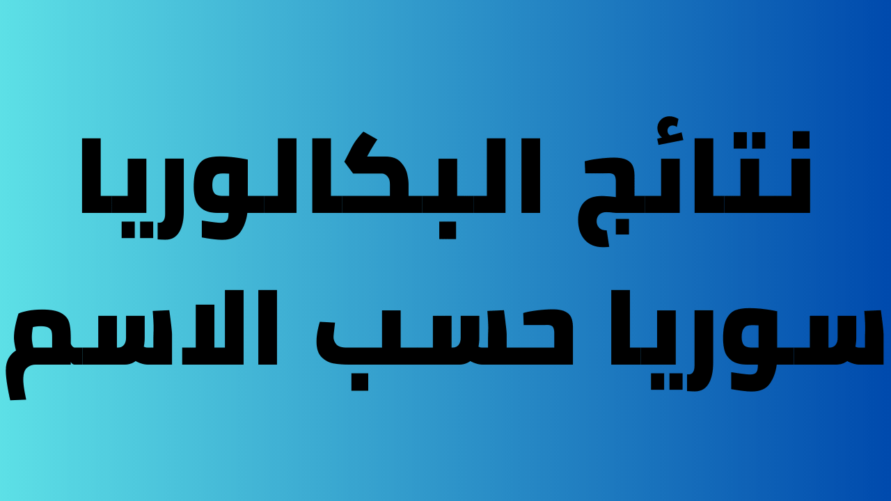 نتائج البكالوريا 2024 الدورة الثانية برقم الإكتتاب والاسم moed.gov.sy في سوريا