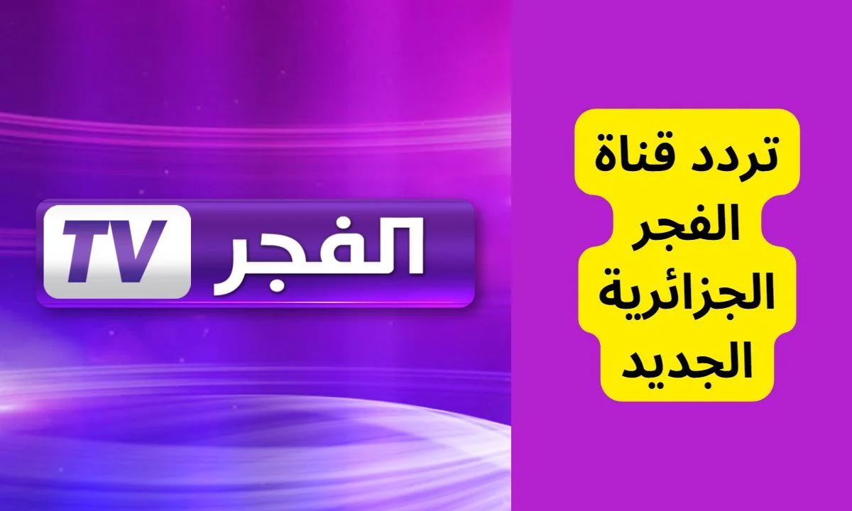 “استقبل الآن” أحدث تردد قناة الفجر الجزائرية 2024 وتابع الجزء الخامس من مسلسل المؤسس عثمان