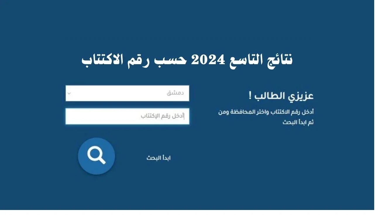 عاجل.. رابط نتائج التاسع سوريا 2024برقم الاكتتاب| نتائج 9 سوريا بالاسم moed.gov.sy