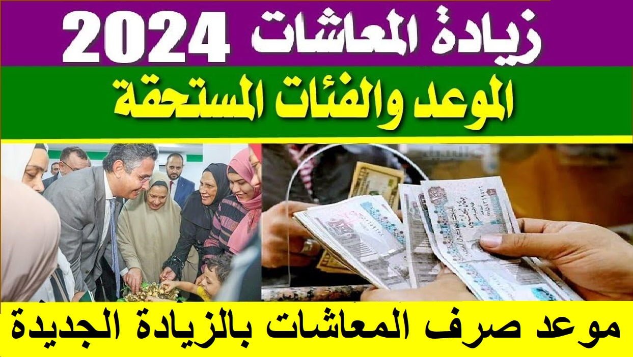 موعد صرف معاشات شهر سبتمبر 2024 | حقيقة زيادة المعاشات 15% nosi.gov.eg