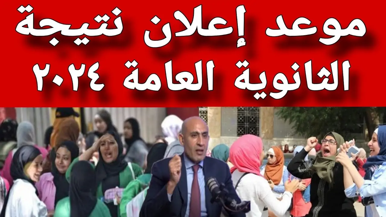 توقعات بـ موعد نتيجة الثانوية العامة 2024 الدور الاول كل الاقسام العلمي والادبي خلال موقع وزارة التربية والتعليم