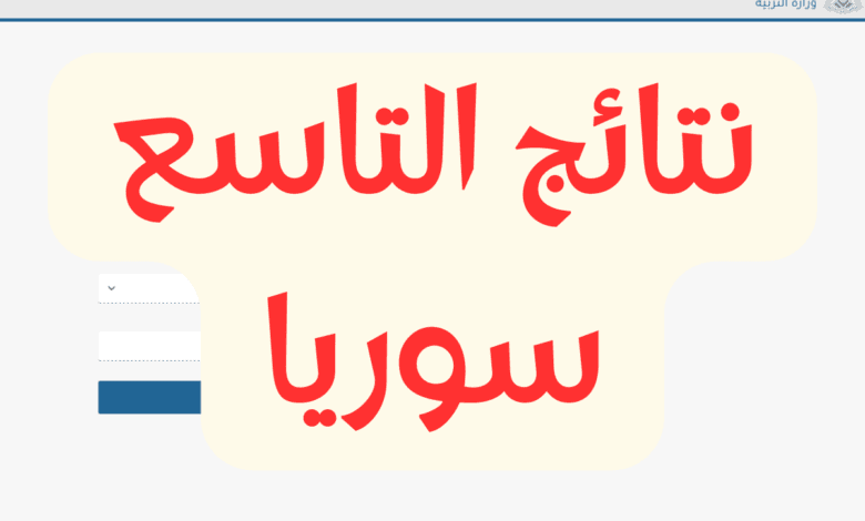 Moed gov sy تطبيق نتائج التاسع سوريا 2024 apk شهادة التعليم الأساسي والإعدادي الشرعي حسب الاسم ورقم الاكتتاب