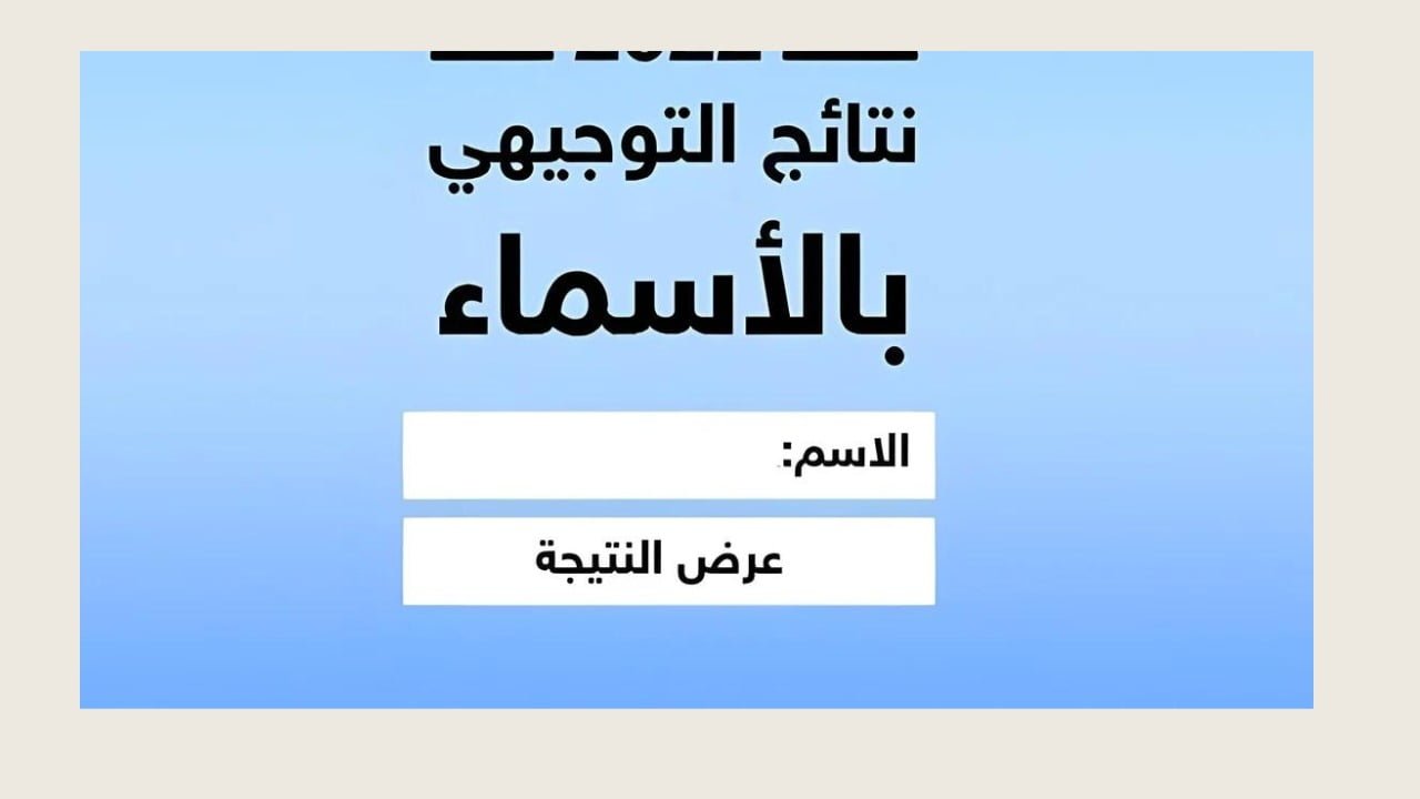 برقم الجلوس.. رابط استخراج نتائج التوجيهي فلسطين الدور الأول 2024 عبر موقع وزارة التربية والتعليم moe.pna.ps