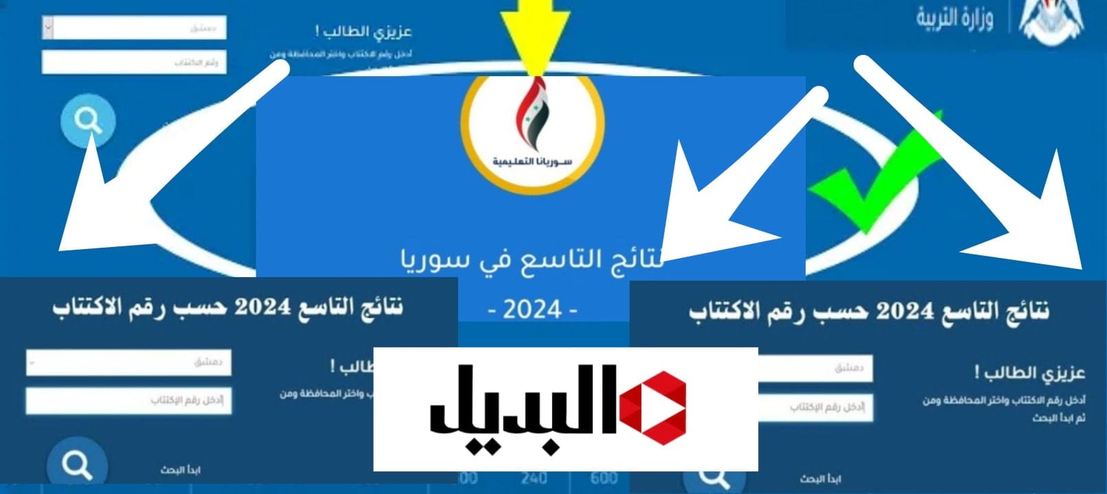 عاجل| رابط نتائج التاسع موقع وزارة التربية السورية 2024 حسب الاسم ظهرت ألان