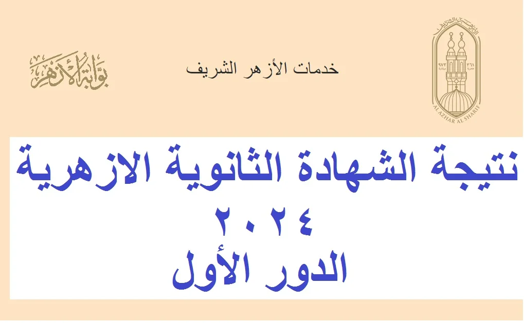 الثانوية الازهرية: نتيجة الصف الثالث الثانوي الأزهري 2024 عبر بوابة الازهر الالكترونية..قريبا