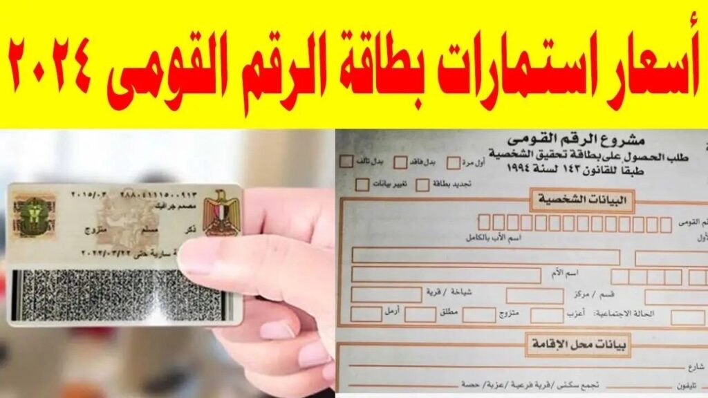 أسعار استمارة بطاقة الرقم القومي 2024