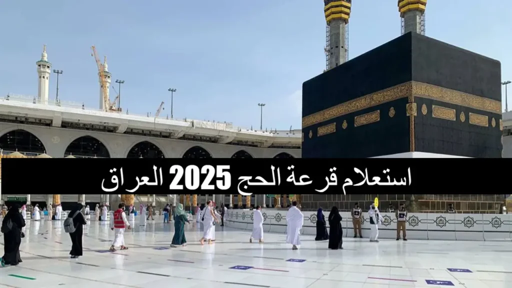 اسماء الفائزين بقرعة الحج 2025