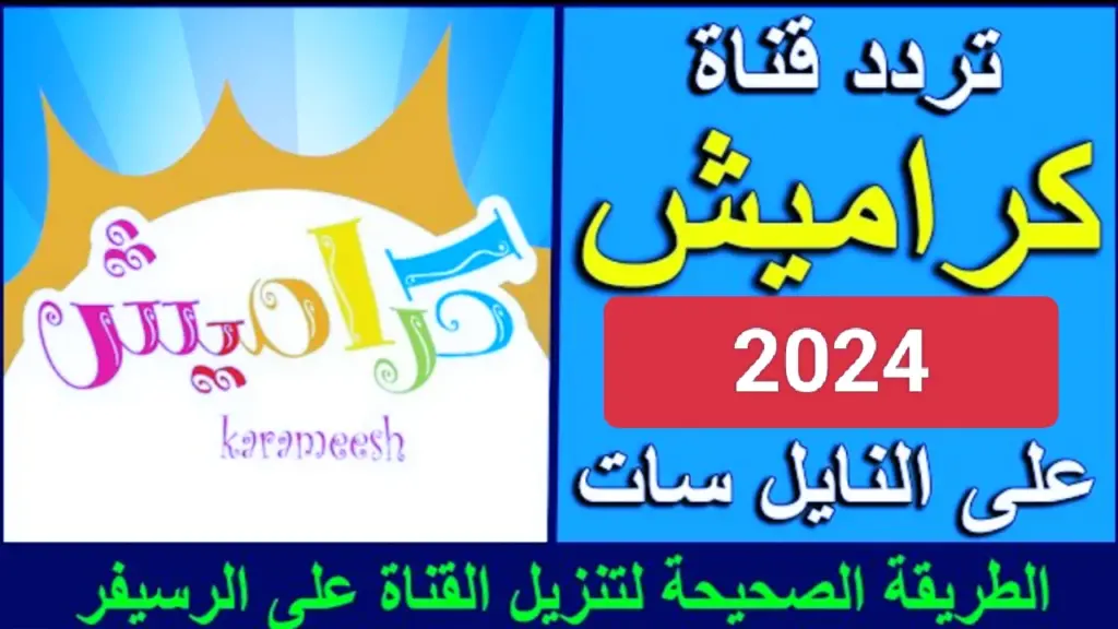 أغاني 24 ساعة.. أجدد تردد قناة كراميش سوسو عبر أقمار النايل سات والعرب سات 2024