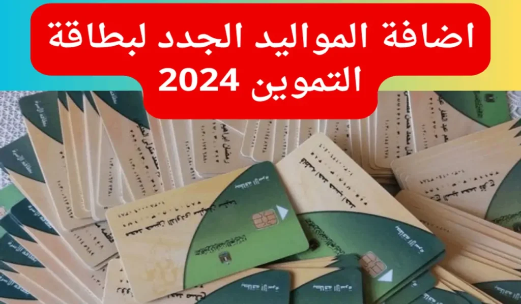 إضافة المواليد على بطاقة التموين 2024