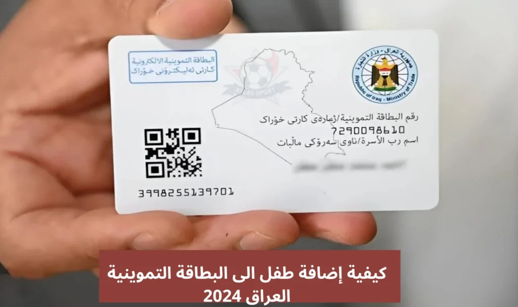 « رابط مباشر ».. طريقة إضافة طفل إلى البطاقة التموينية في العراق 2024 عموم المحافظات + الشروط المطلوبة