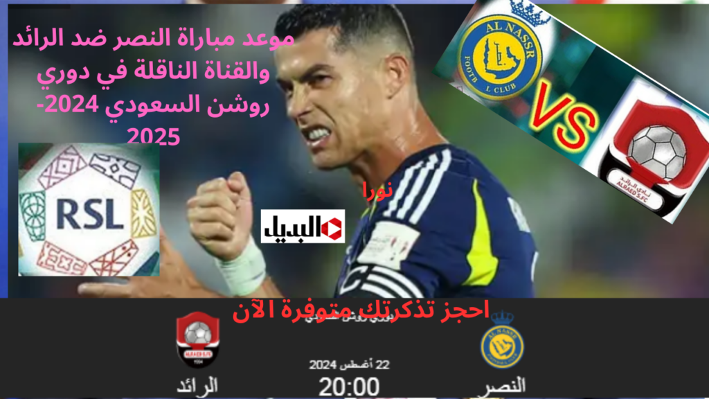 موعد مباراة النصر والرائد