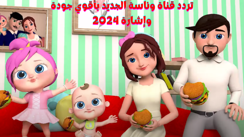 استقبال قناة وناسة 2024