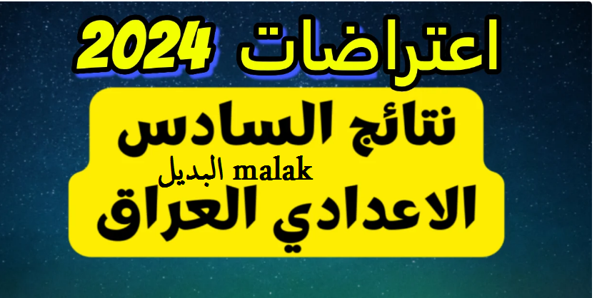 نتائج اعتراضات السادس الاعدادي 2024 دور اول