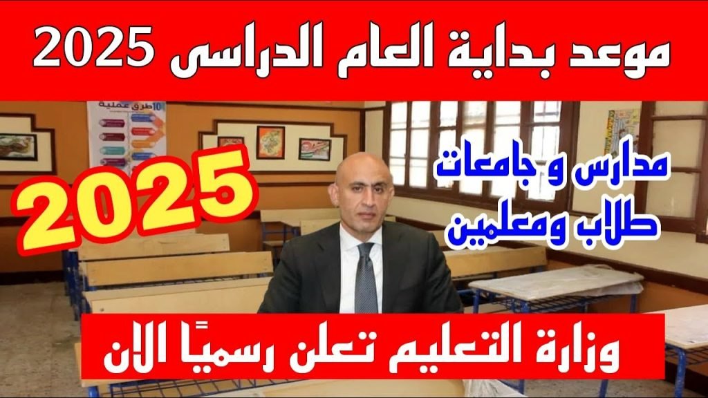 الاجازه هتخلص.. موعد بداية العام الدراسي الجديد بجميع الجامعات المصرية للعام الدراسي 2024-2025