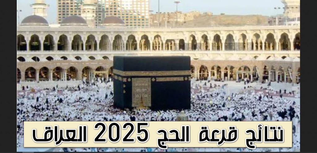 الاستعلام عن أسماء المقبولين في قرعة الحج بالعراق 2025