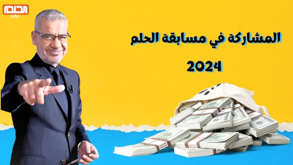  الاشتراك في مسابقة حلم 2024