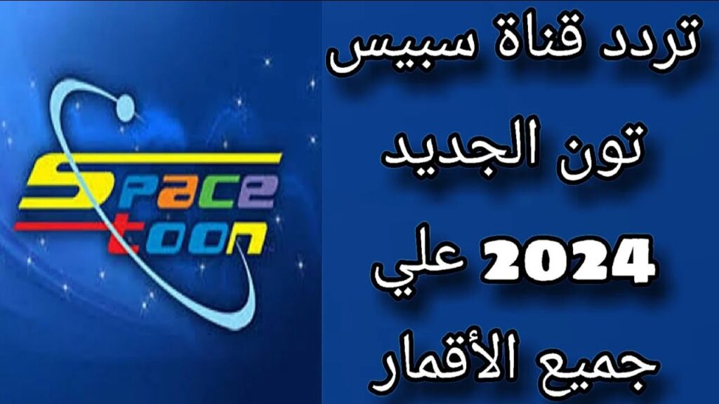 التردد الجديد لقناة سبيستون 2024