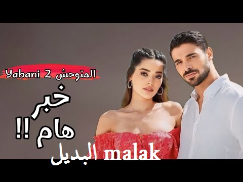 مسلسل المتوحش الموسم الثاني الحلقة 37