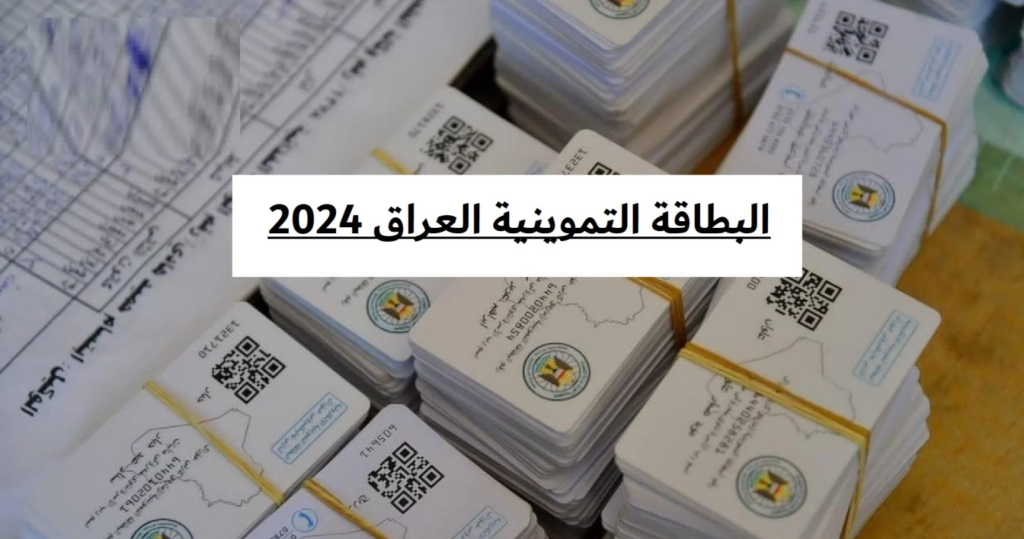 كيفية التسجيل في البطاقة التموينية بالعراق 2024 والشروط المطلوبة