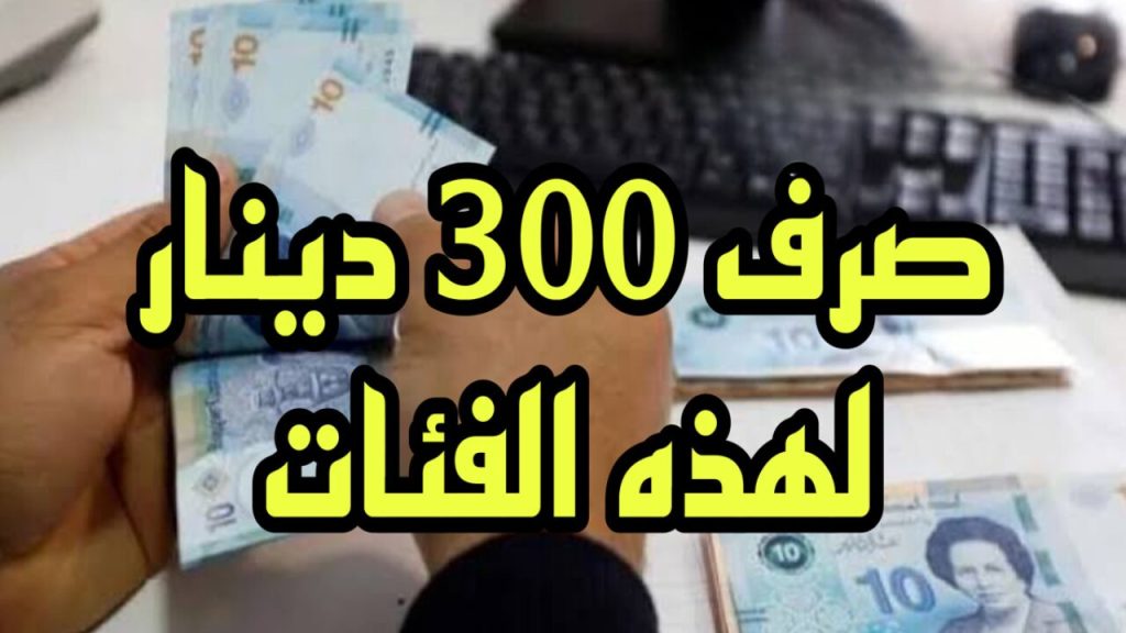 بالخطـــوات افتح رابط التقديم في منحة 300 دينار تونس خــلال وزارة الشؤون الاجتماعية social.gov.tn/ar