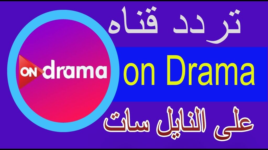 سلي وقتك .. تردد قناة أون دراما الجديد 2024 on drama " مسلسلات جديدة عربي وتركي "