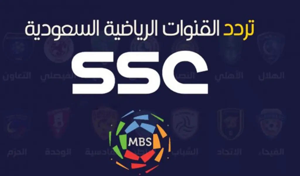 “نزلها الآن” تردد قناة ssc السعودية الجديد 2024 على النايل سات بجودة عالية