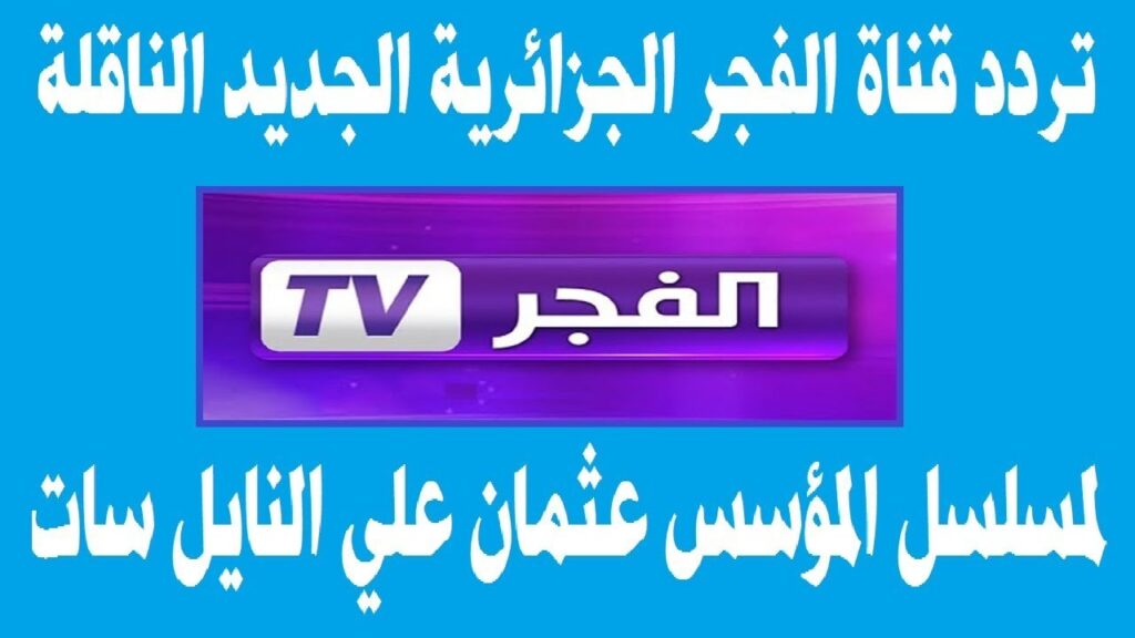 " تابع المسلسلات براحتك " تردد قناة الفجر الجزائرية الجديد 2024 HD قيامة عثمان مجانا