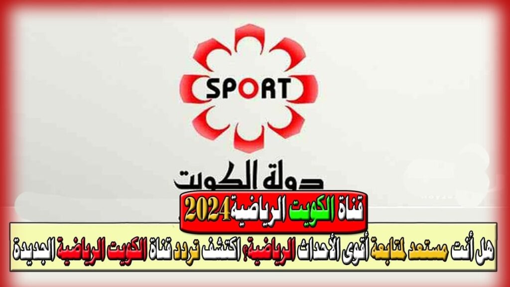 تردد قناة الكويت الرياضية 2024 Kuwait Sports HD