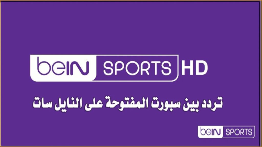 تردد قناة beIN Sports HD 1