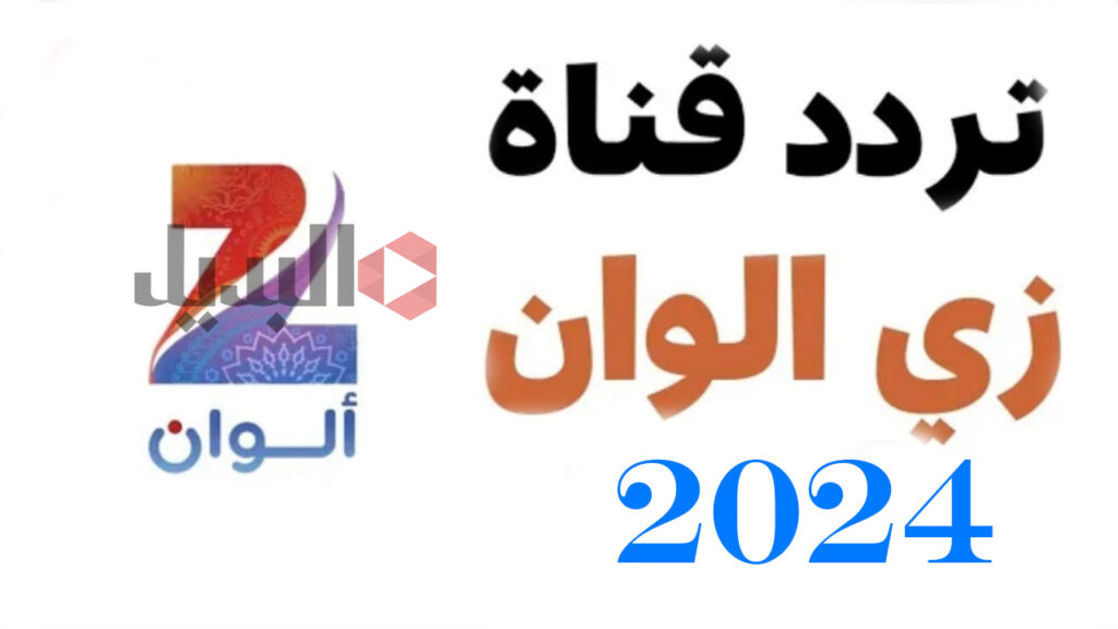 تردد قناة زي ألوان 2024