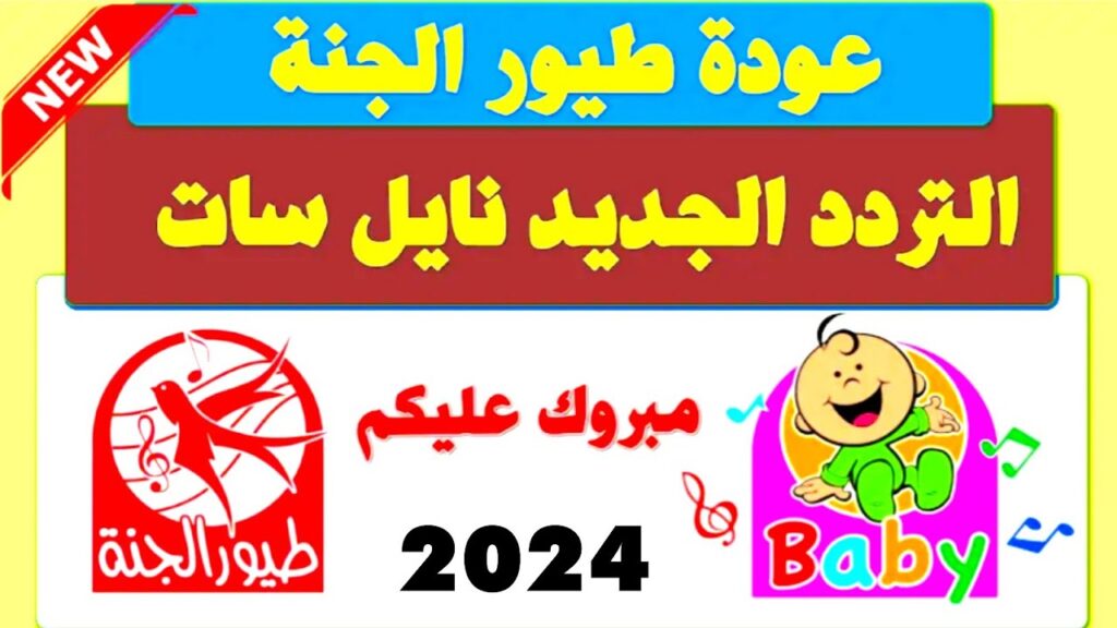 تردد قناة طيور الجنة بيبي الجديد 2024