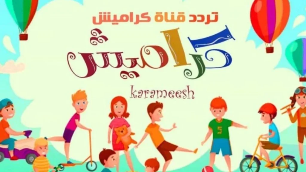 تردد قناة كراميش الجديد 2024