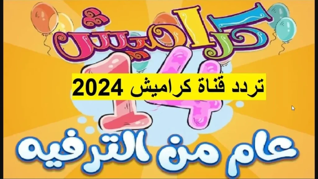 تردد قناة كراميش 2024