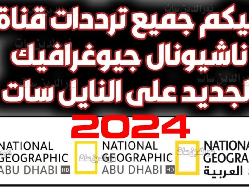 تردد قناة ناشيونال جيوغرافيك الجديد 2024