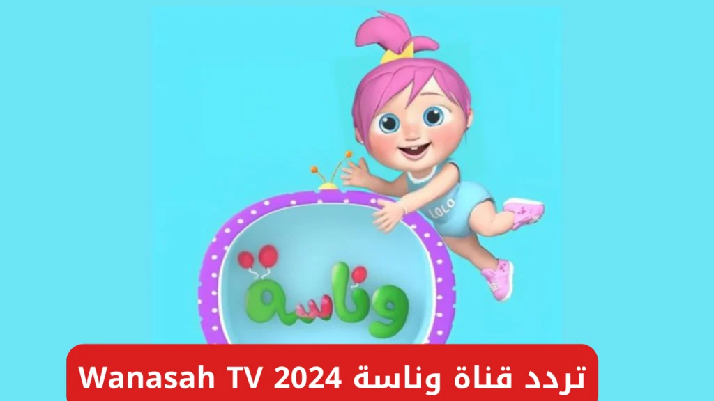 تردد قناة وناسة الجديد 2024