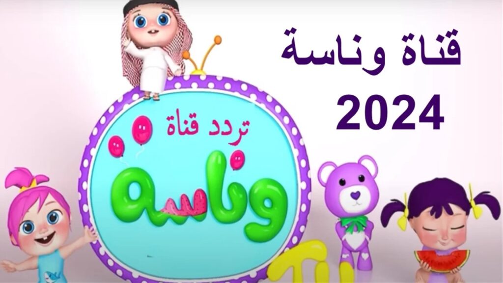 تردد قناة وناسة كيدز الجديد 2024