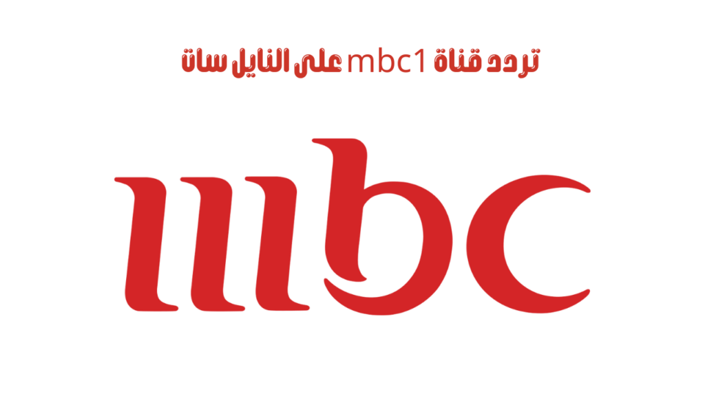 تردد قناة mbc1 على النايل سات