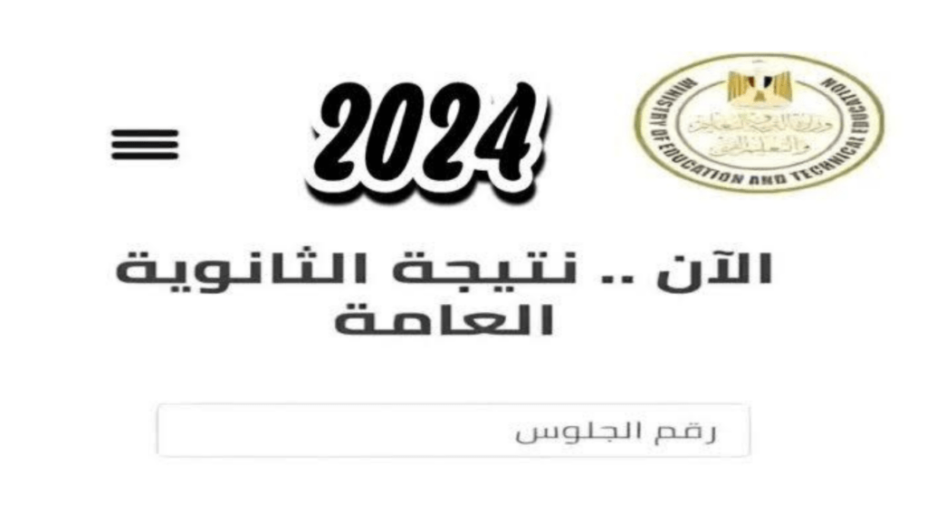 موعد اعتماد نتيجة الثانوية العامة 2024