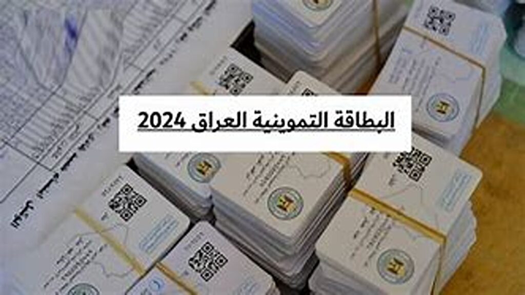 إضافة طفل إلى البطاقة التموينية 2024 العراق