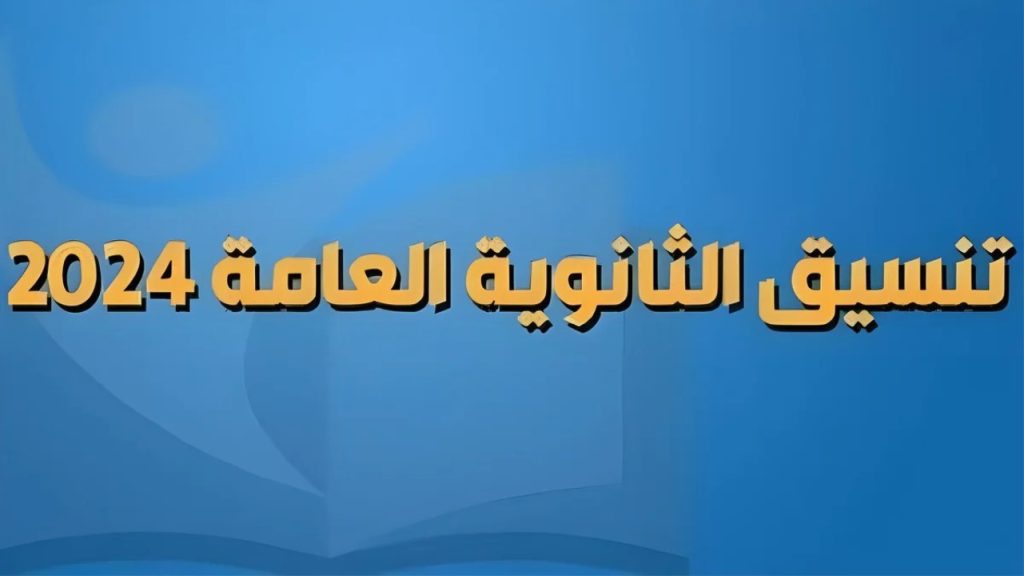 تنسيق الثانوية العامة المرحلة الأولى 2024