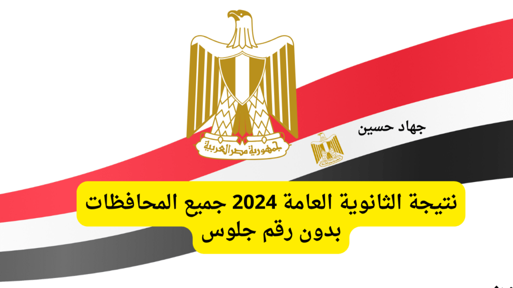 نتيجة الثانوية العامة 2024 جميع المحافظات